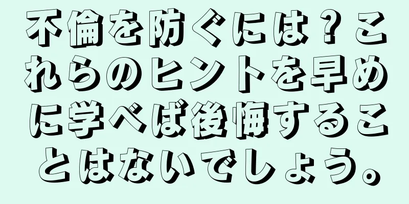 不倫を防ぐには？これらのヒントを早めに学べば後悔することはないでしょう。