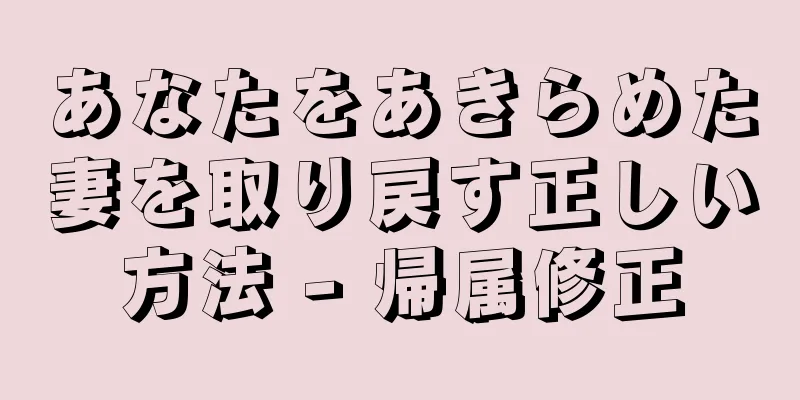 あなたをあきらめた妻を取り戻す正しい方法 - 帰属修正
