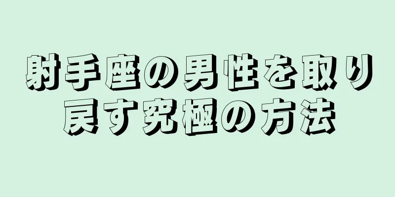 射手座の男性を取り戻す究極の方法
