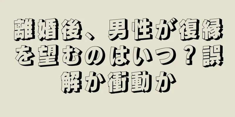 離婚後、男性が復縁を望むのはいつ？誤解か衝動か