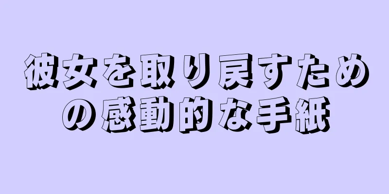 彼女を取り戻すための感動的な手紙