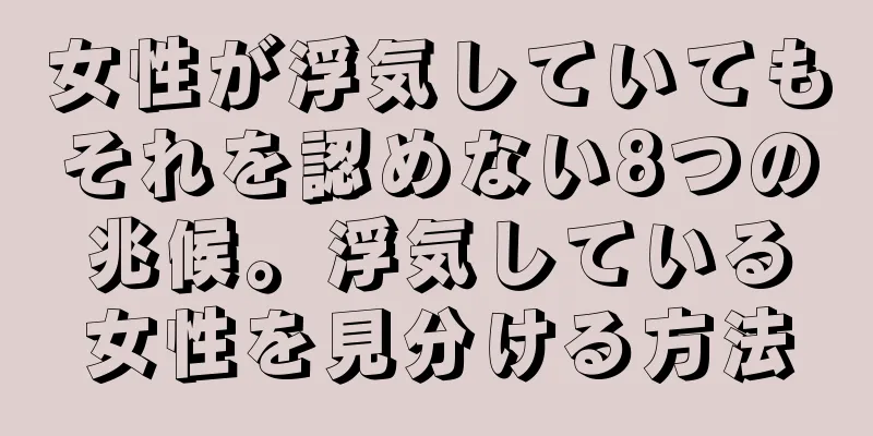 女性が浮気していてもそれを認めない8つの兆候。浮気している女性を見分ける方法