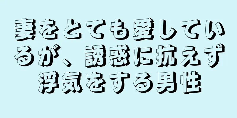 妻をとても愛しているが、誘惑に抗えず浮気をする男性