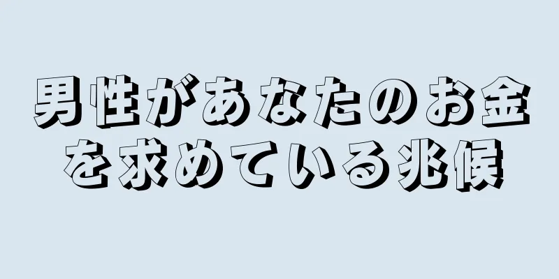 男性があなたのお金を求めている兆候