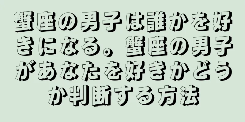 蟹座の男子は誰かを好きになる。蟹座の男子があなたを好きかどうか判断する方法