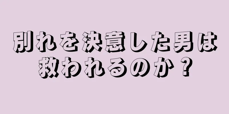 別れを決意した男は救われるのか？
