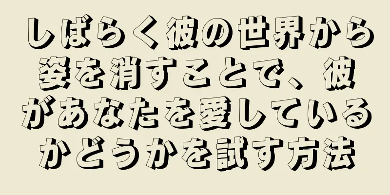 しばらく彼の世界から姿を消すことで、彼があなたを愛しているかどうかを試す方法