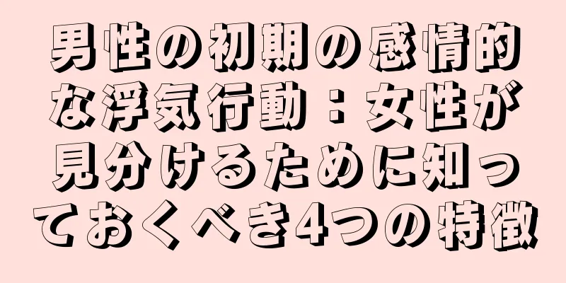 男性の初期の感情的な浮気行動：女性が見分けるために知っておくべき4つの特徴
