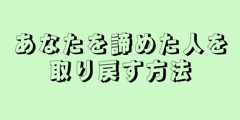 あなたを諦めた人を取り戻す方法