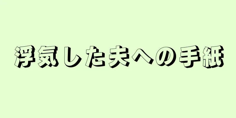 浮気した夫への手紙