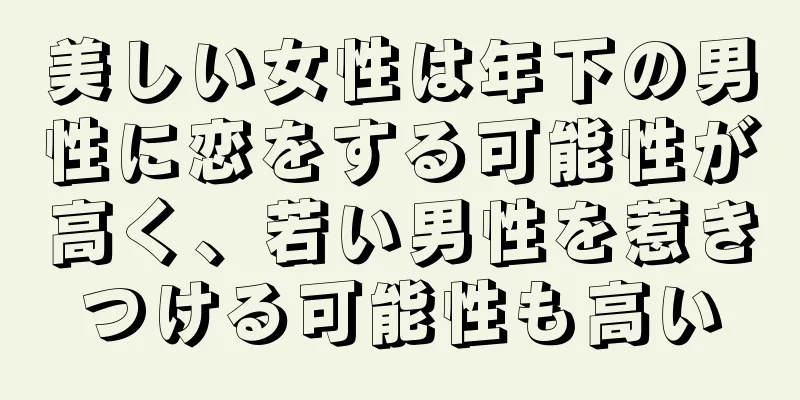 美しい女性は年下の男性に恋をする可能性が高く、若い男性を惹きつける可能性も高い