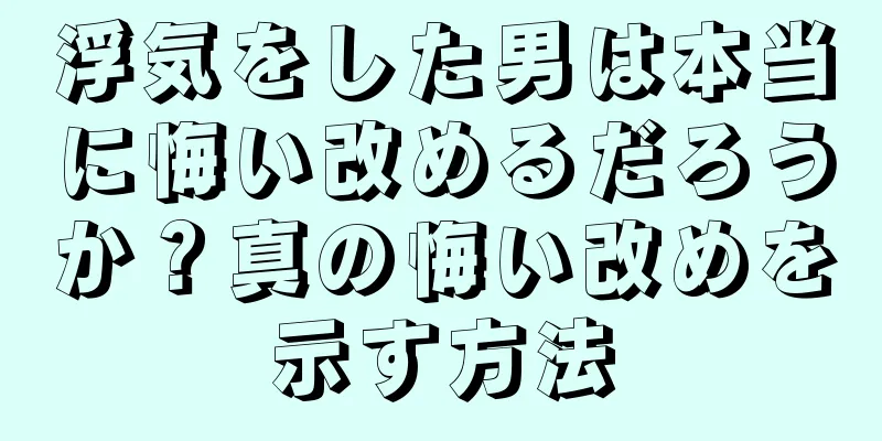 浮気をした男は本当に悔い改めるだろうか？真の悔い改めを示す方法