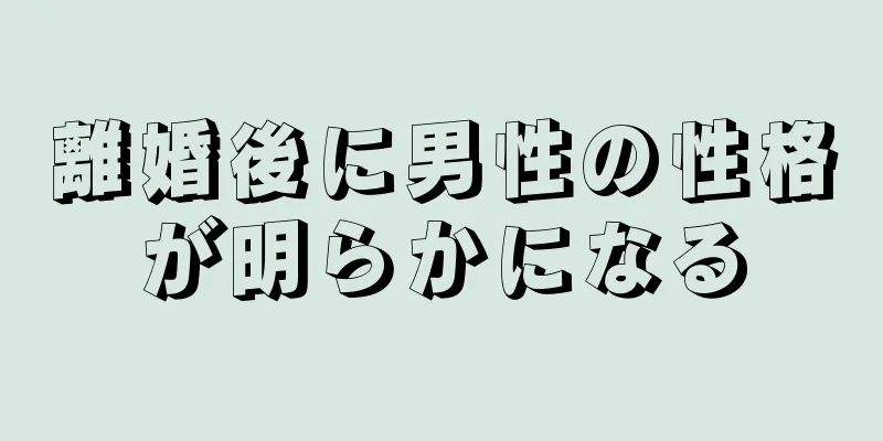 離婚後に男性の性格が明らかになる