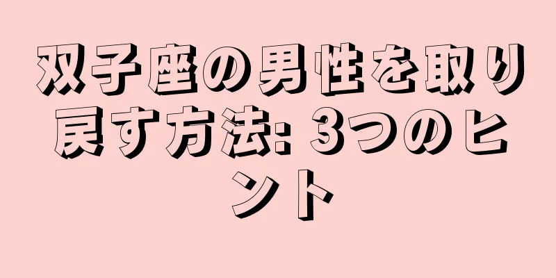 双子座の男性を取り戻す方法: 3つのヒント