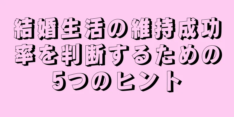 結婚生活の維持成功率を判断するための5つのヒント