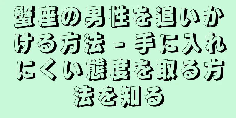 蟹座の男性を追いかける方法 - 手に入れにくい態度を取る方法を知る