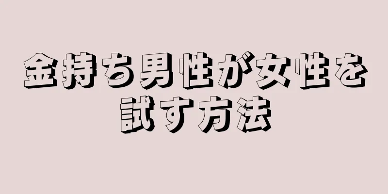 金持ち男性が女性を試す方法