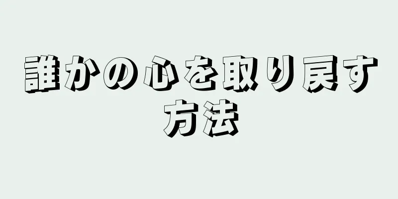 誰かの心を取り戻す方法