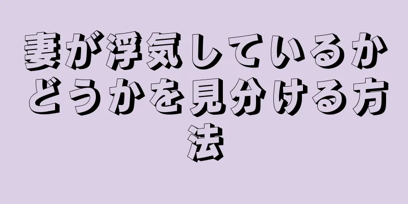 妻が浮気しているかどうかを見分ける方法