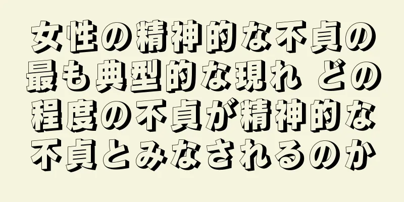 女性の精神的な不貞の最も典型的な現れ どの程度の不貞が精神的な不貞とみなされるのか