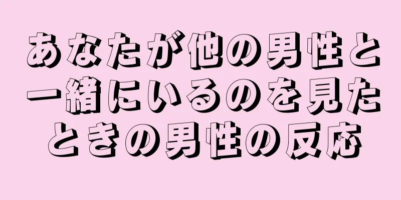 あなたが他の男性と一緒にいるのを見たときの男性の反応