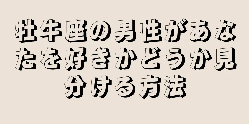 牡牛座の男性があなたを好きかどうか見分ける方法