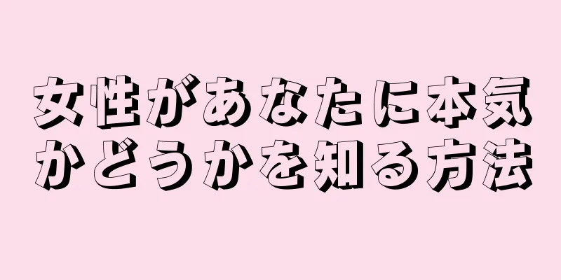 女性があなたに本気かどうかを知る方法