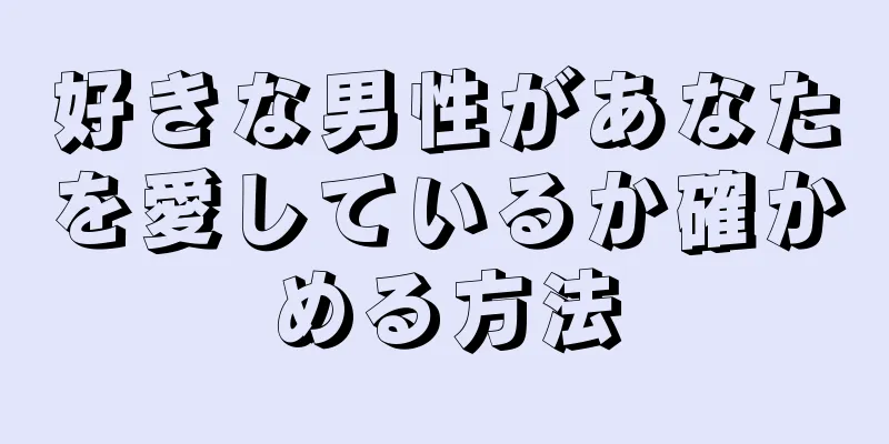好きな男性があなたを愛しているか確かめる方法