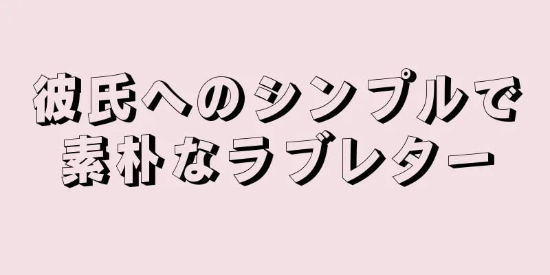 彼氏へのシンプルで素朴なラブレター