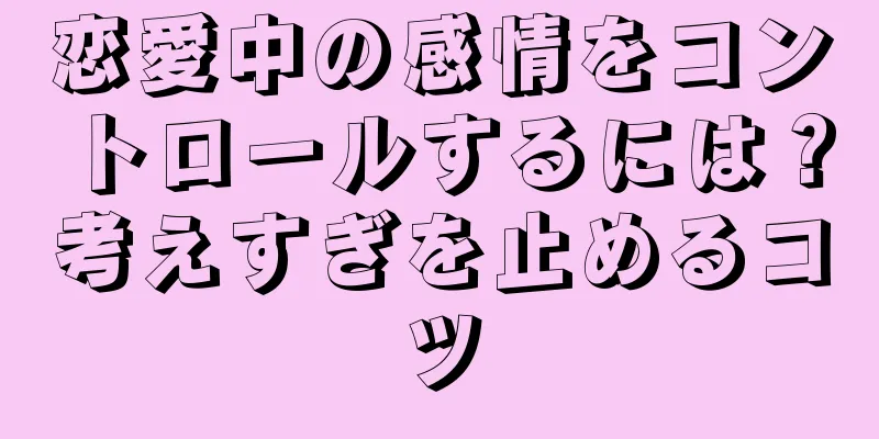 恋愛中の感情をコントロールするには？考えすぎを止めるコツ