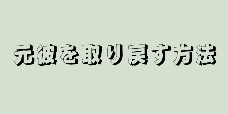 元彼を取り戻す方法