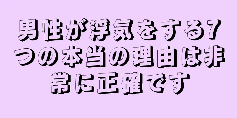男性が浮気をする7つの本当の理由は非常に正確です