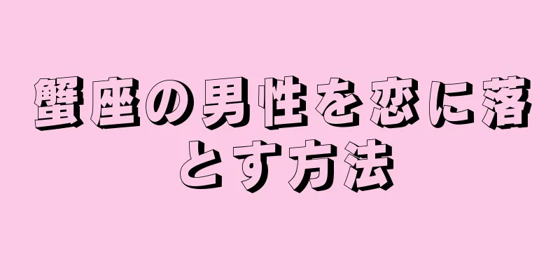 蟹座の男性を恋に落とす方法