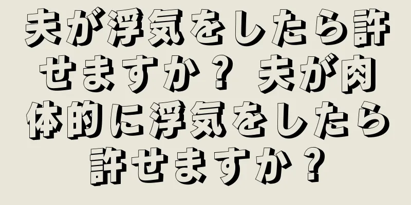夫が浮気をしたら許せますか？ 夫が肉体的に浮気をしたら許せますか？