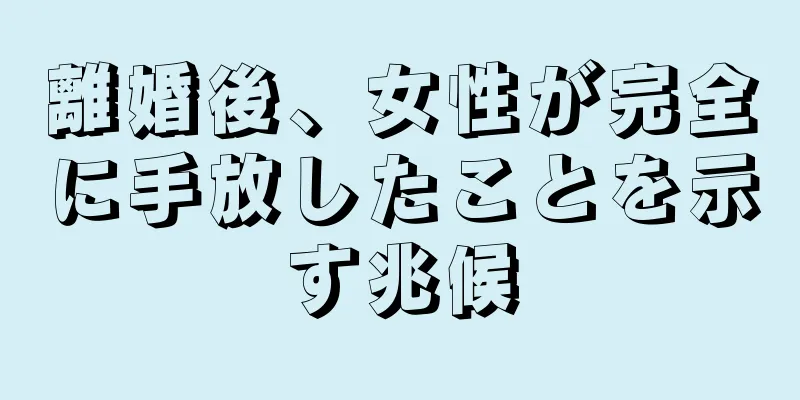 離婚後、女性が完全に手放したことを示す兆候