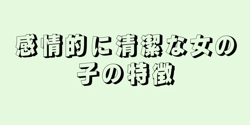 感情的に清潔な女の子の特徴