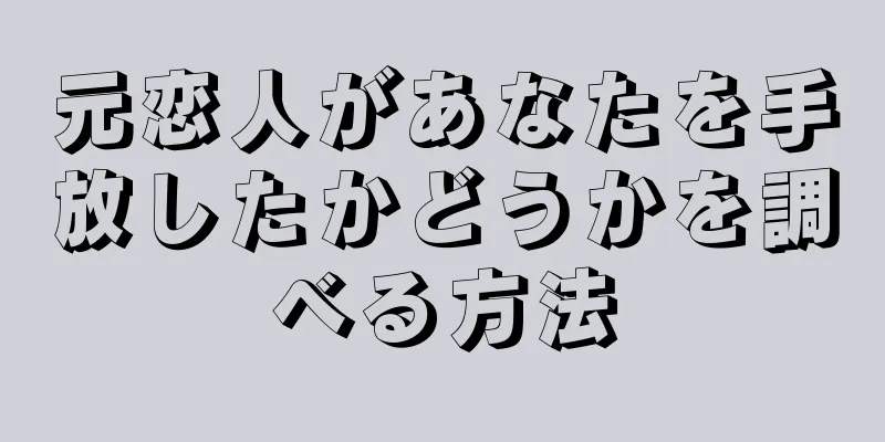 元恋人があなたを手放したかどうかを調べる方法