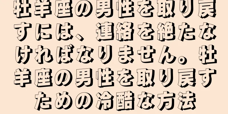 牡羊座の男性を取り戻すには、連絡を絶たなければなりません。牡羊座の男性を取り戻すための冷酷な方法