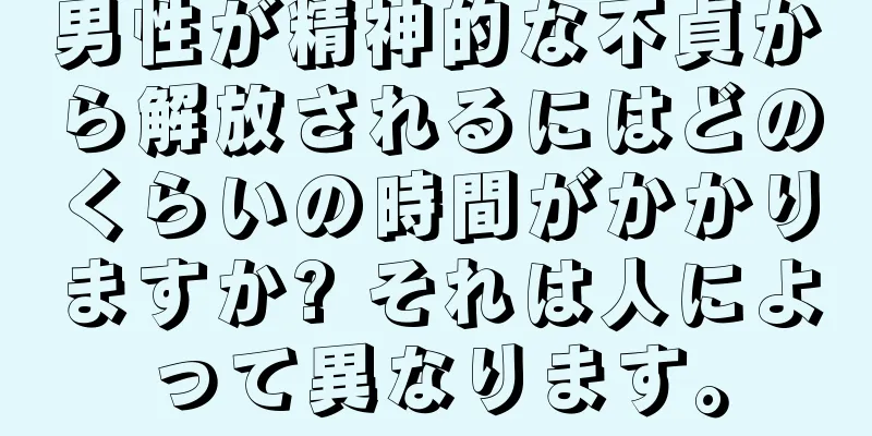 男性が精神的な不貞から解放されるにはどのくらいの時間がかかりますか? それは人によって異なります。