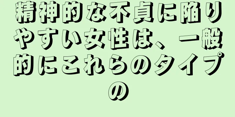 精神的な不貞に陥りやすい女性は、一般的にこれらのタイプの