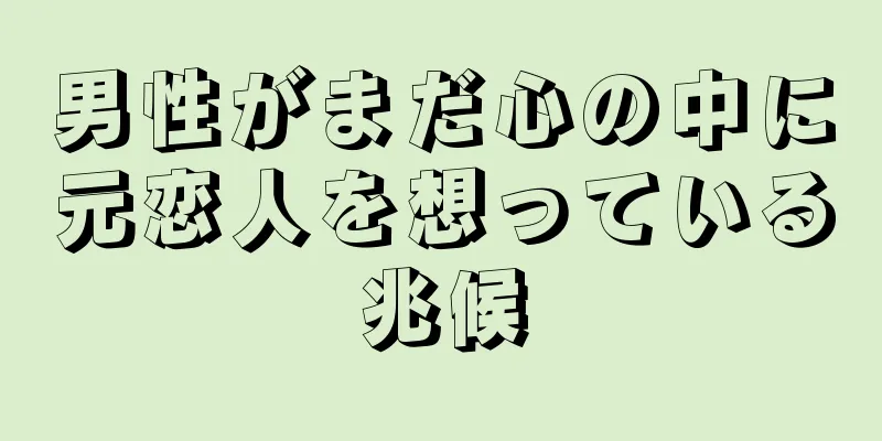 男性がまだ心の中に元恋人を想っている兆候