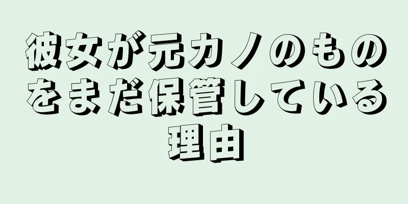 彼女が元カノのものをまだ保管している理由