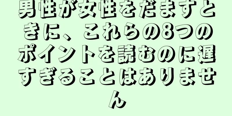 男性が女性をだますときに、これらの8つのポイントを読むのに遅すぎることはありません