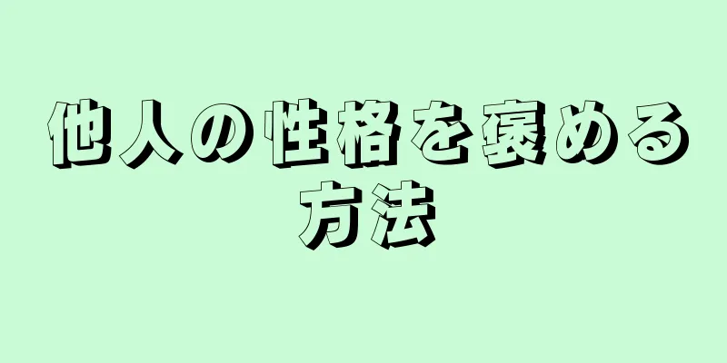 他人の性格を褒める方法