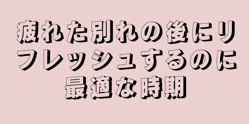 疲れた別れの後にリフレッシュするのに最適な時期
