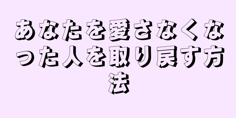 あなたを愛さなくなった人を取り戻す方法
