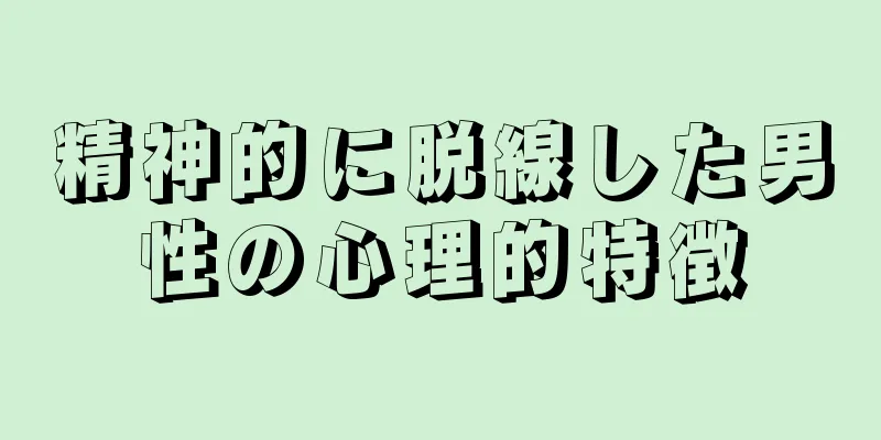 精神的に脱線した男性の心理的特徴