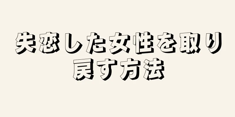 失恋した女性を取り戻す方法