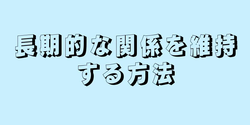 長期的な関係を維持する方法