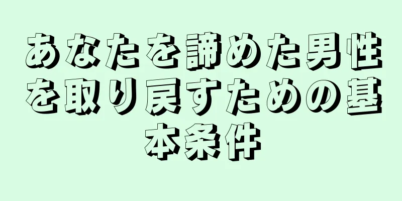 あなたを諦めた男性を取り戻すための基本条件